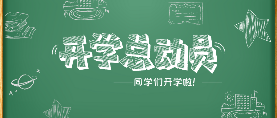 开学季丨同学们开学啦